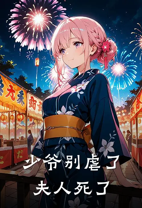 少爷别虐了夫人死了