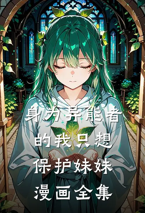 身为异能者的我只想保护妹妹漫画全集