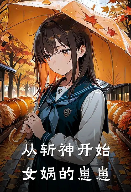 从斩神开始，女娲的崽崽