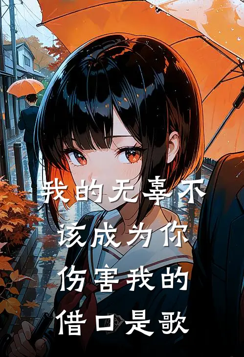 我的无辜不该成为你伤害我的借口是歌