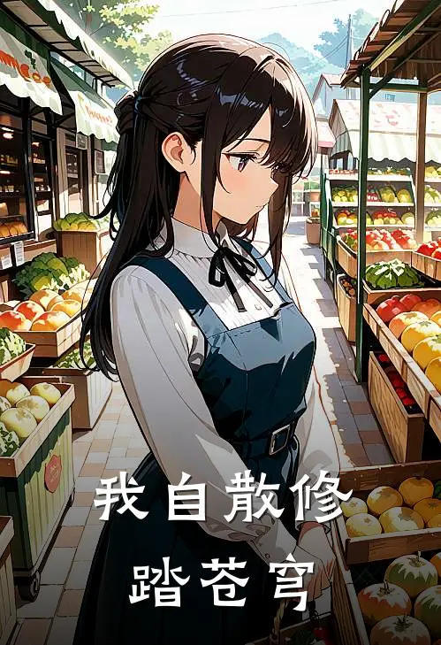 我自散修踏苍穹