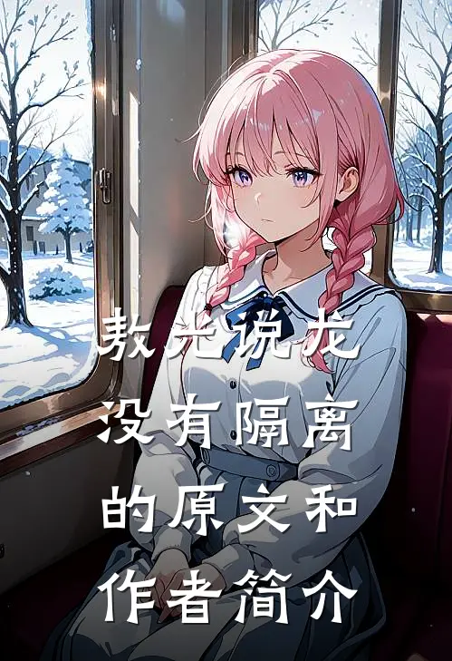 敖光说龙没有隔离的原文和作者简介