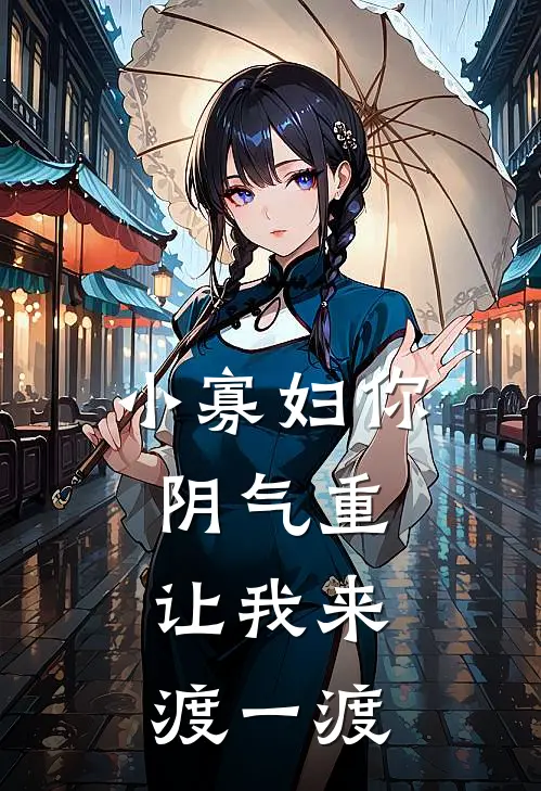 小寡妇你阴气重，让我来渡一渡