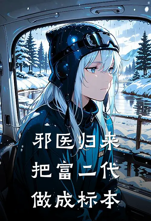 邪医归来：把富二代做成标本