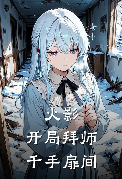 火影：开局拜师千手扉间