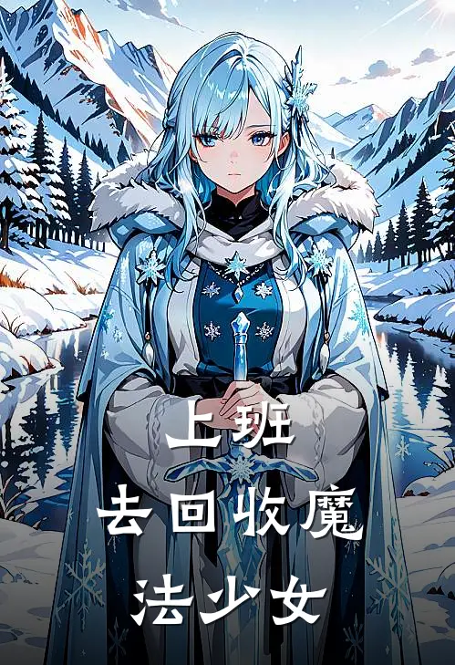 上班，去回收魔法少女