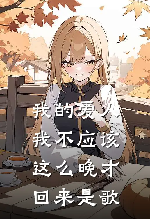 我的爱人我不应该这么晚才回来是歌