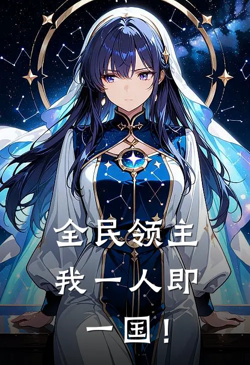 全民领主：我一人即一国！