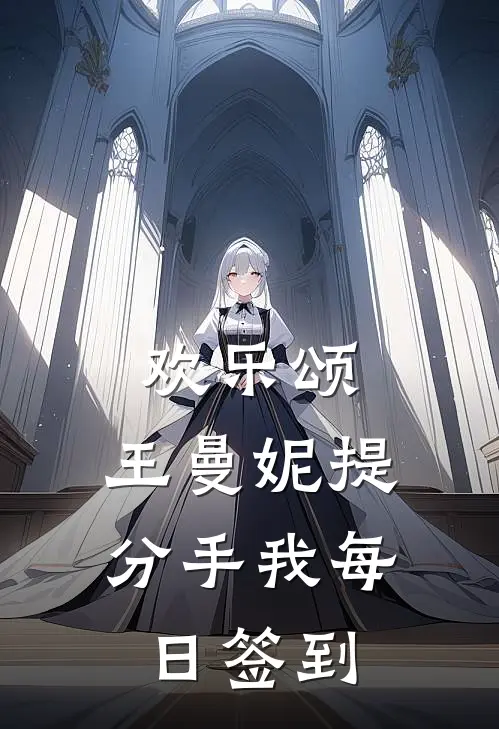 欢乐颂：王曼妮提分手我每日签到