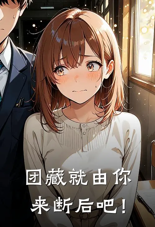 团藏就由你来断后吧！