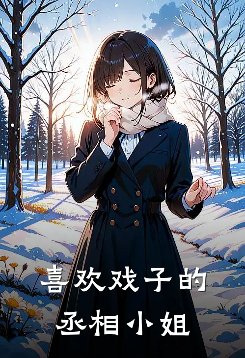 喜欢戏子的丞相小姐