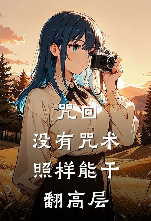 咒回：没有咒术照样能干翻高层