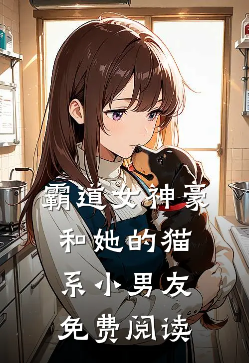 霸道女神豪和她的猫系小男友免费阅读