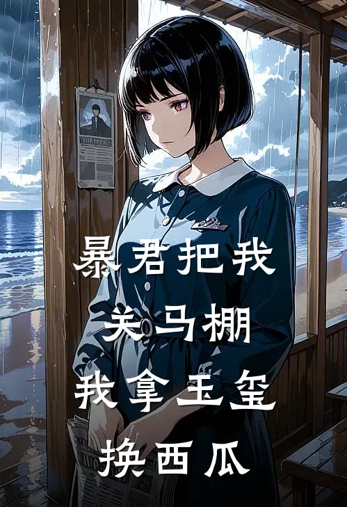 暴君把我关马棚，我拿玉玺换西瓜