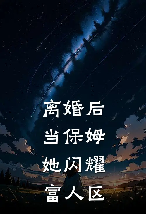 离婚后当保姆，她闪耀富人区