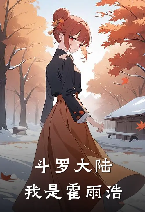 斗罗大陆：我是霍雨浩