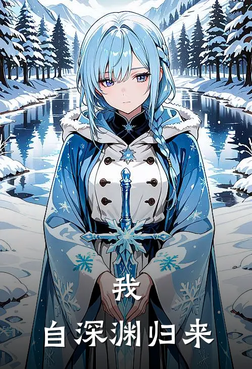 我，自深渊归来