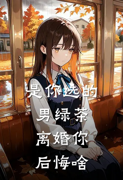 是你选的男绿茶，离婚你后悔啥