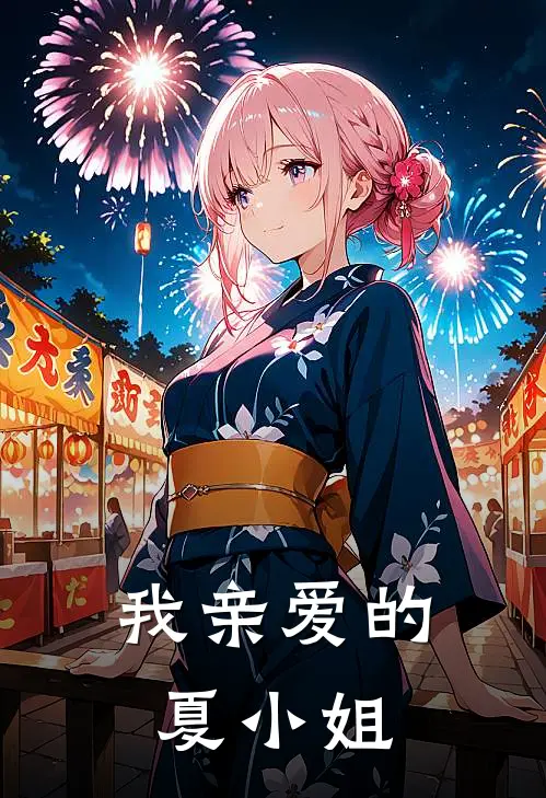 我亲爱的夏小姐