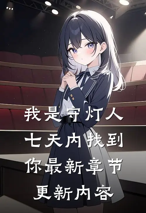 我是守灯人七天内找到你最新章节更新内容
