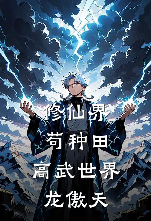 修仙界苟种田，高武世界龙傲天
