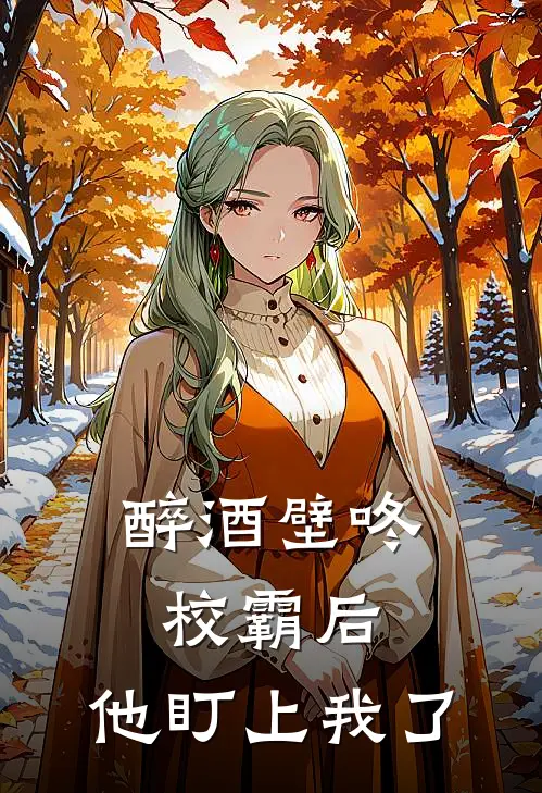 醉酒壁咚校霸后，他盯上我了