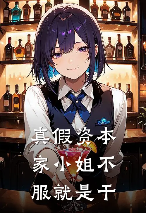 真假资本家小姐不服就是干