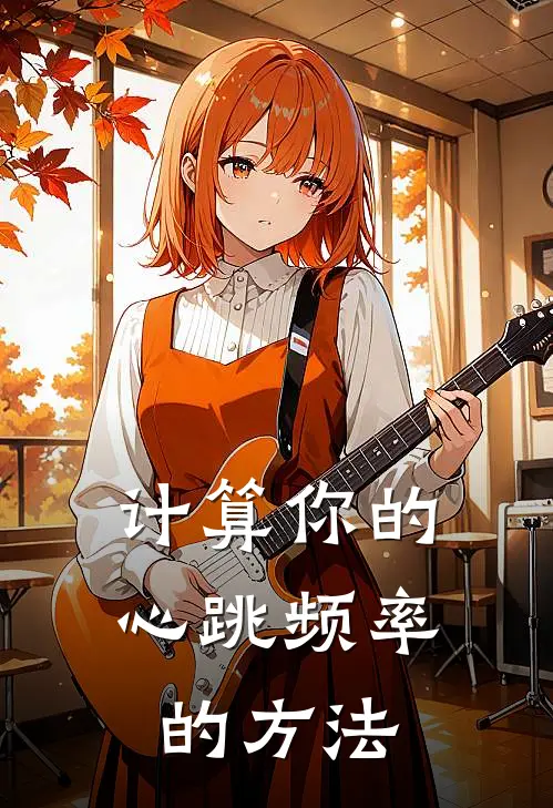 计算你的心跳频率的方法