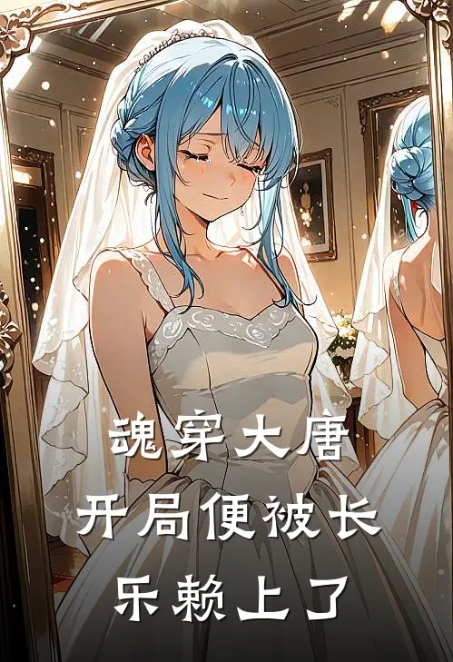 魂穿大唐：开局便被长乐赖上了