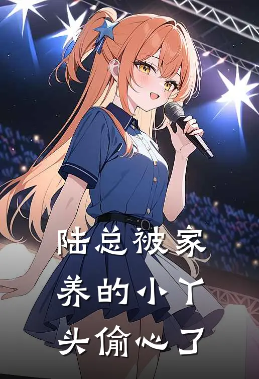 陆总被家养的小丫头偷心了