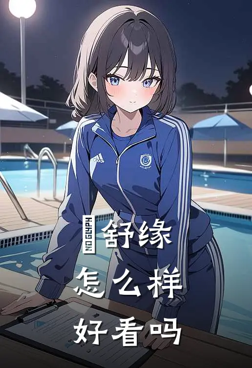 洺舒缘怎么样,好看吗