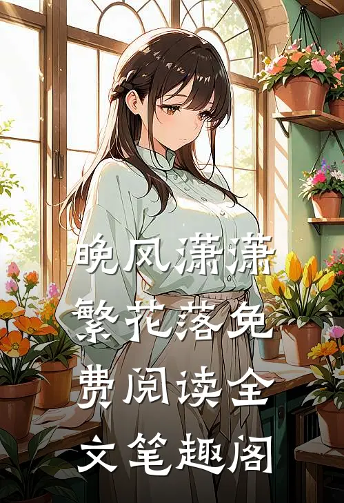 晚风潇潇繁花落免费阅读全文笔趣阁