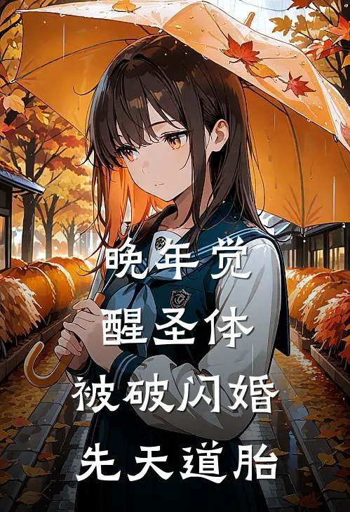 晚年觉醒圣体，被破闪婚先天道胎