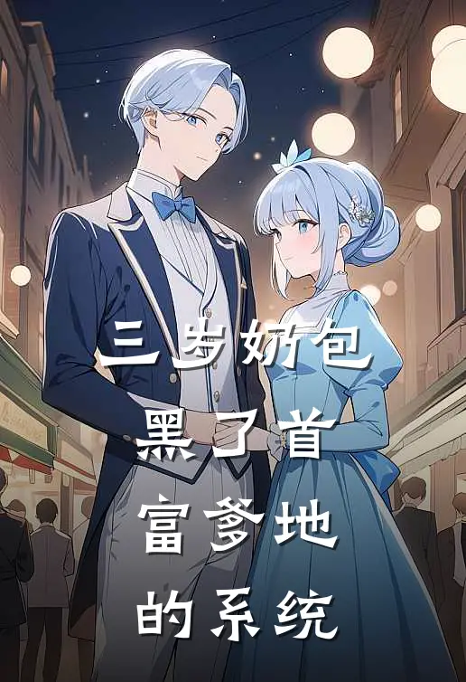 三岁奶包黑了首富爹地的系统