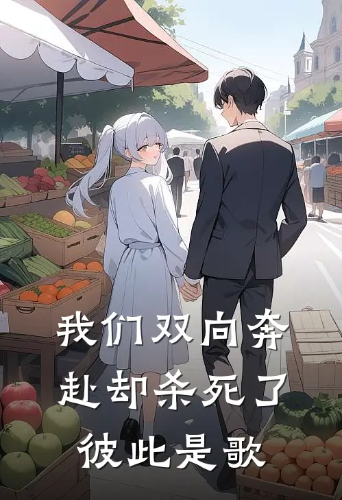我们双向奔赴却杀死了彼此是歌