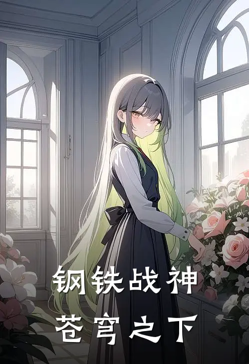 钢铁战神，苍穹之下