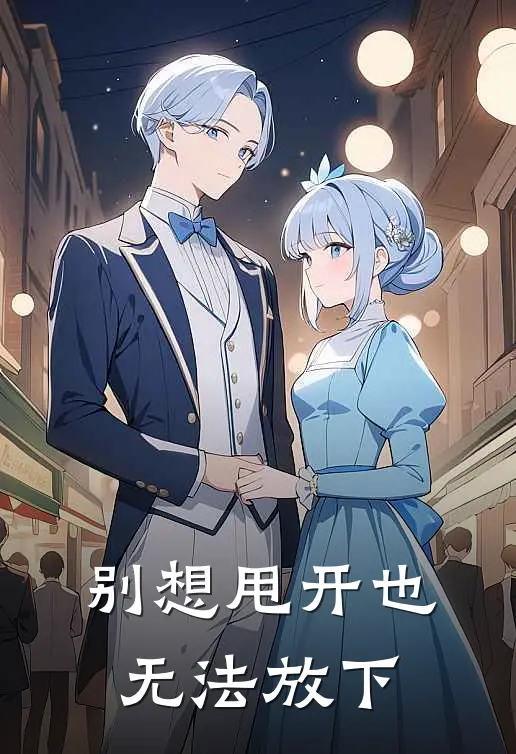 别想甩开也无法放下