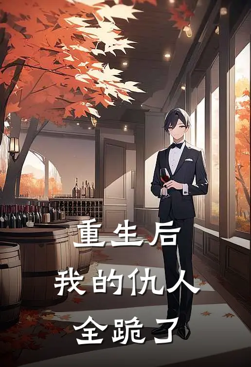 林辰赵凯《重生后，我的仇人全跪了》完结版免费阅读_林辰赵凯热门小说