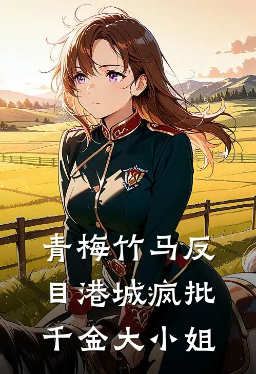 青梅竹马反目港城疯批千金大小姐