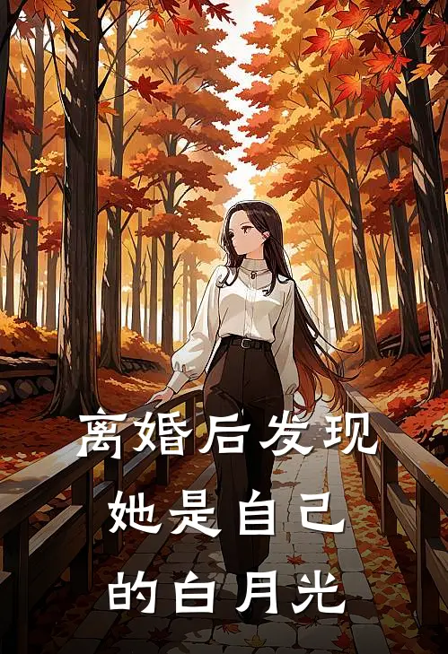 离婚后发现她是自己的白月光