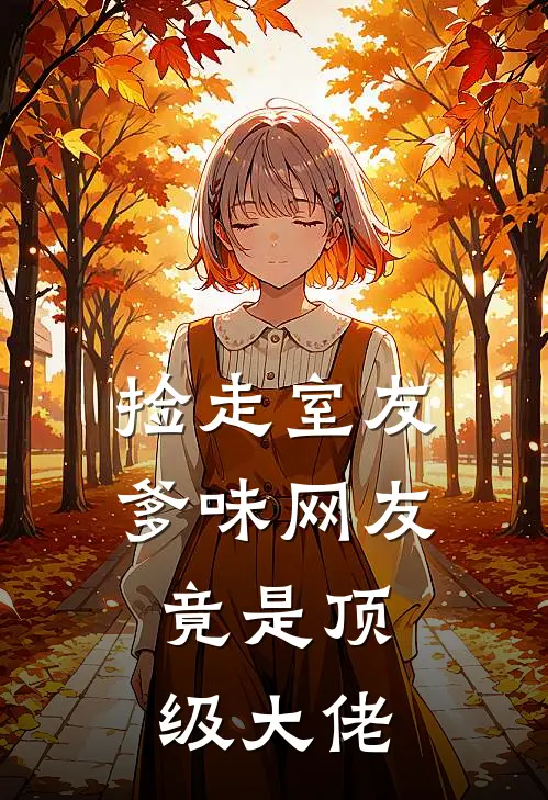 捡走室友爹味网友，竟是顶级大佬