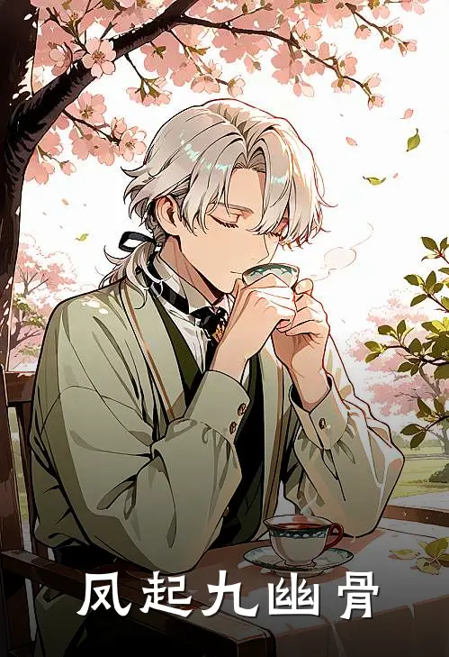 凤起九幽骨