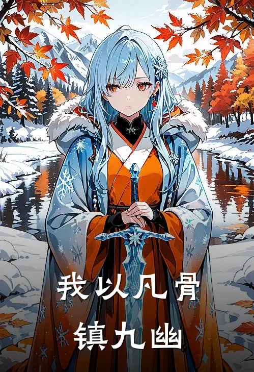 我以凡骨镇九幽