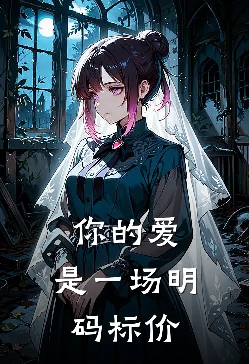 你的爱，是一场明码标价