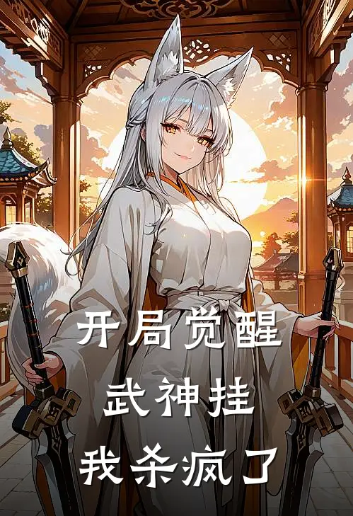 开局觉醒武神挂，我杀疯了(林不凡赵天昊)最新小说推荐_最新热门小说开局觉醒武神挂，我杀疯了林不凡赵天昊