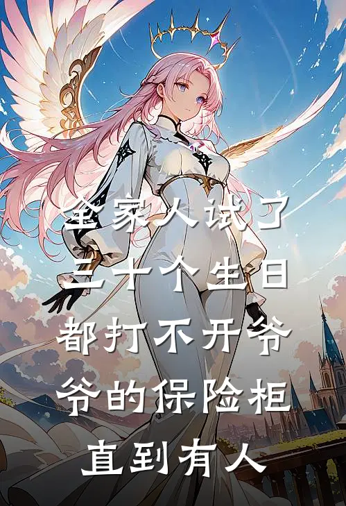 全家人试了三十个生日都打不开爷爷的保险柜，直到有人