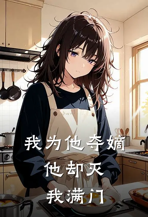 我为他夺嫡，他却灭我满门