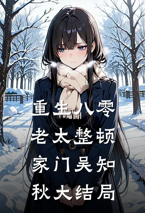 重生八零老太整顿家门吴知秋大结局
