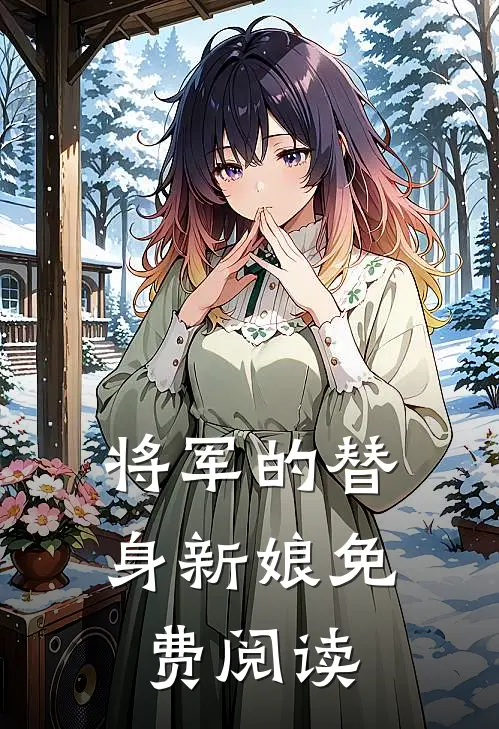 将军的替身新娘免费阅读
