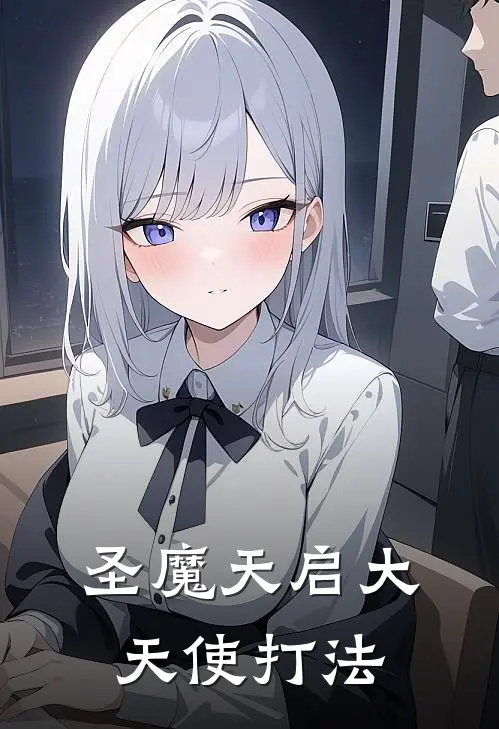 圣魔天启大天使打法